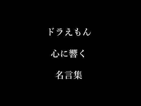 ドラえもん　心に響く　名言集