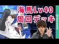 海馬Lv40を評価4000で安定攻略！URカードも必要なし！【遊戯王デュエルリンクス】