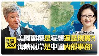 雷倩vs薩克斯重磅對談 依賴美國安全保證是陷阱?! 台灣買武器真能自保?! Jeffrey Sachs | Joanna Lei【國際360】20260322@全球大視野Global_Vision