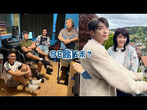 【今日睇咗未？】泥鯭FB寸姜濤風波 RubberBand跪低發道歉聲明｜Do姐孖洪嘉豪去德國拍節目 「佢覺得自己靚仔過德國仔」（11/05/2023）