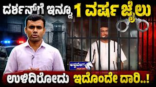 ದರ್ಶನ್‌ಗೆ ಇನ್ನೂ 1 ವರ್ಷ ಜೈಲು ಉಳಿದಿರೋದು ಇದೊಂದೇ ದಾರಿ..! | Darshan Supreme Court  Update