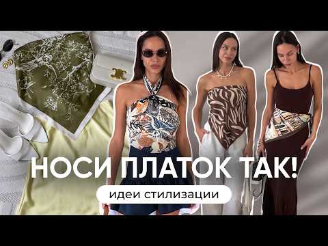 Шелковые ПЛАТКИ вместо ТОПА?! 😍 20 стильных образов + РАСПАКОВКА thumbnail