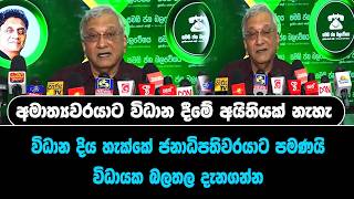 විධාන දිය හැක්කේ ජනාධිපතිවරයාට පමණයි විධායක බලතල දැනගන්න