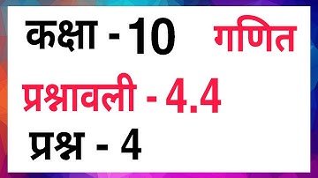 Q.4 Ex - 4.4 Class - 10 | Maths Ch - 4 Hindi Medium CBSE | Prashnavali - 4.4 Prasn - 4