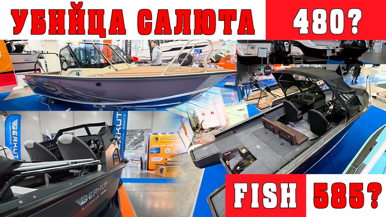 УБИЙЦА САЛЮТА 480? FISH 585. ОБЗОР ВЫСТАВКИ BOATSHOW 2026