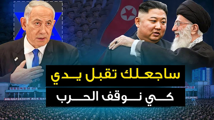 صواريخ إيرانية " تتجه صوب مفاعل إسرائيل النووي " وايران ترفض عرض تل أبيب .. وبوتين يرسل بهدية لإيران