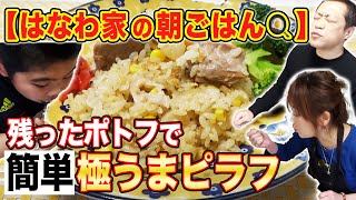 【朝ごはん】昨日の余ったポトフを「極うまピラフ」に！ママの簡単アレンジ🍳【余り物ナシ】【節約】【おうちご飯】【飯テロ】【洋食グルメ】【レシピ】【クッキング】