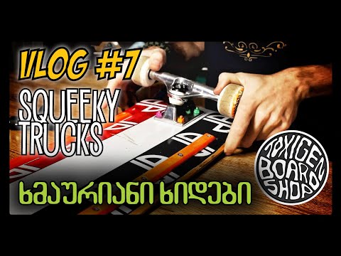 VLOG #7 - SQUEEKY SKATEBOARD TRUCKS - როგორ მოაშორო ჭრაჭუნის ხმა სკეიტზე (W/ ENGLISH SUBTITLES)