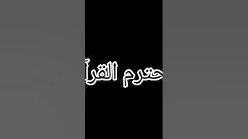 احترم القرآن الكريم ❤️