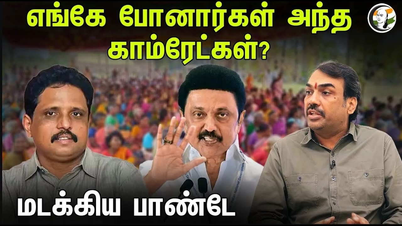 🔴LIVE : எங்கே போனார்கள் அந்த காம்ரேட்கள்? Rangaraj Pandey latest Interview | CPIM | DMK | BJP |
