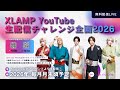 YouTubeチャレンジ2026