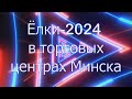 Ёлки - 2024 в торговых центрах Минска