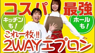 【FACE MIX】コスパ最強!!2Wayエプロン