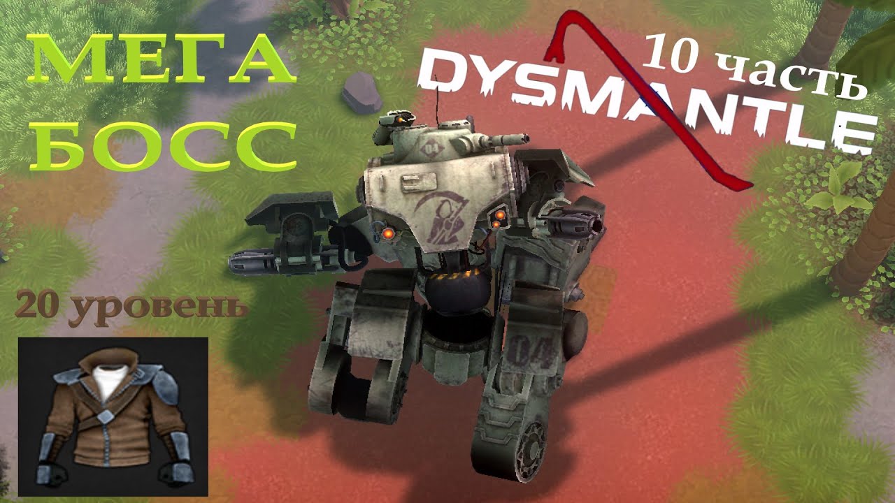 DYSMANTLE - МЕГА БОСС #10 прохождение на русском!