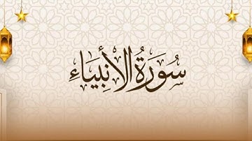 سورة الأنبياء تلاوة الشيخ جمال الزفتاوي