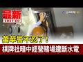萬華警不忍了！ 棋牌社暗中經營賭場遭斷水電【最新快訊】