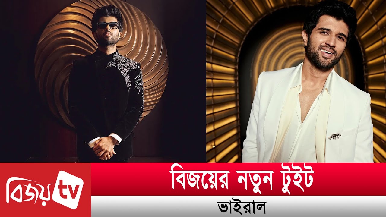 বিজয়ের নতুন টুইট ভাইরাল! Vijay । Bijoy TV - YouTube