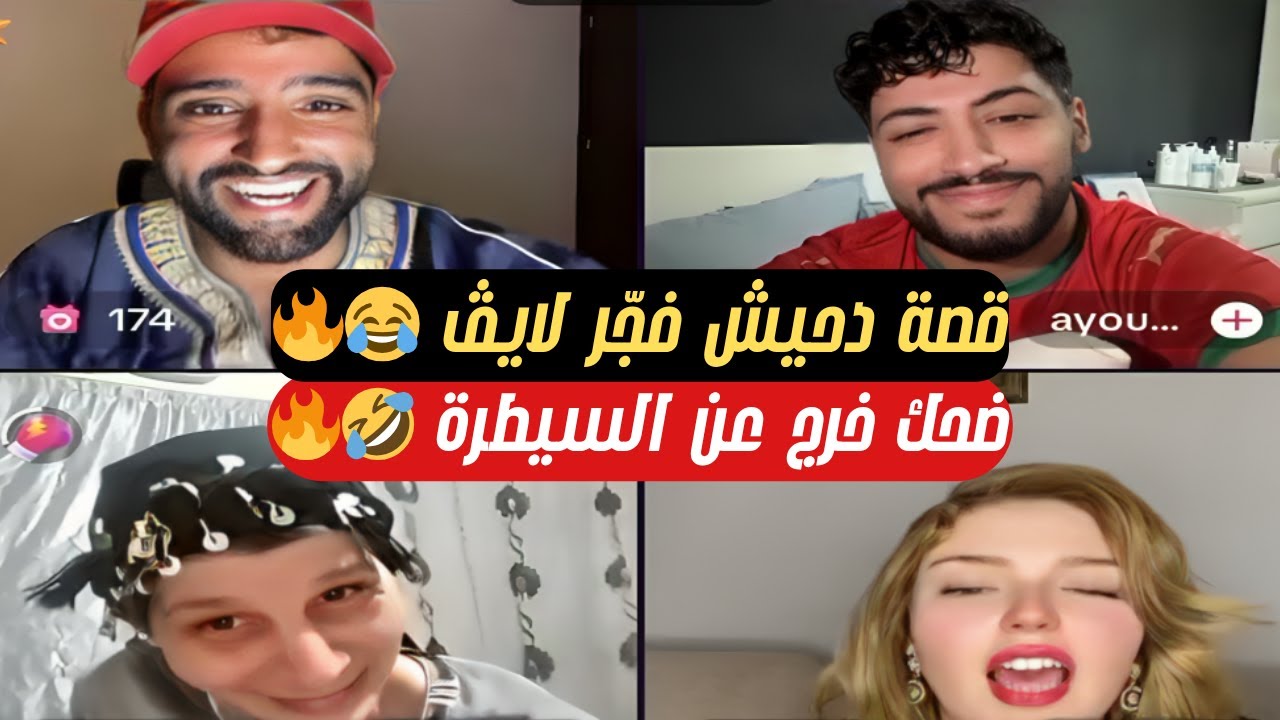 قصباوية و حمزة و أيوب 🤯 مواقف مضحكة و قصة “الحمار دحيش” تفجر الضحك 😂🔥