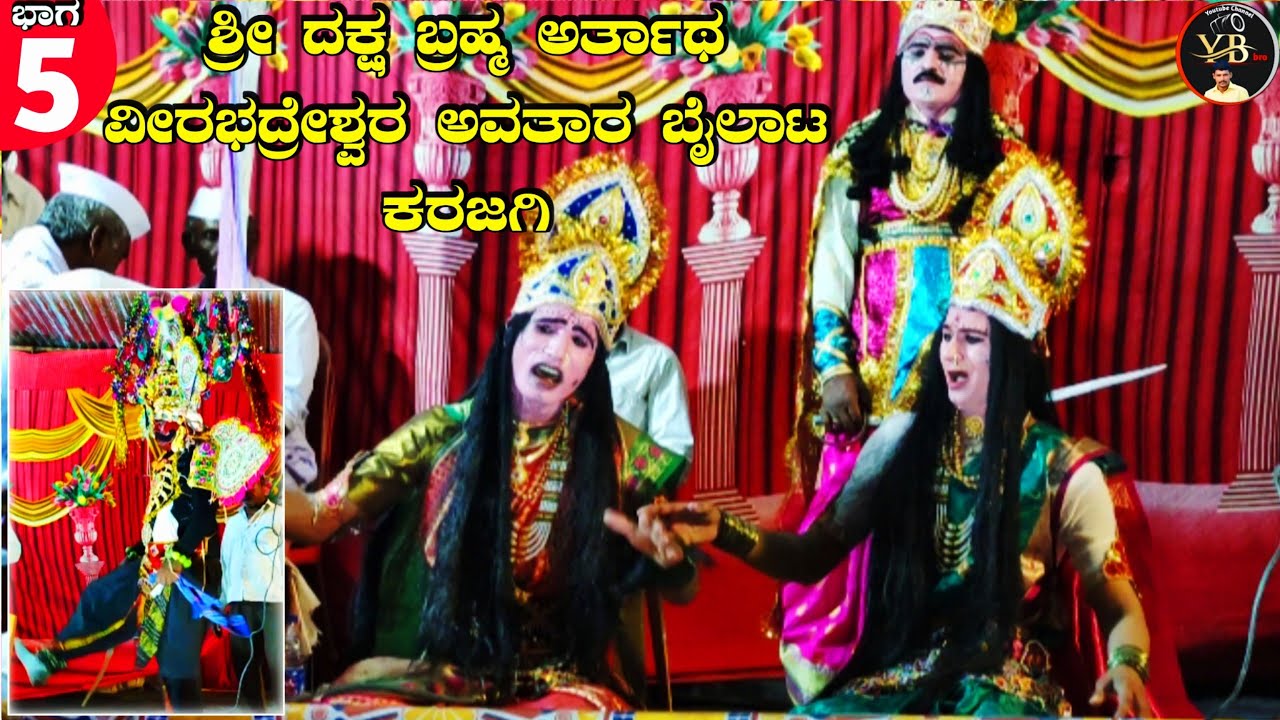 5.ಕರಜಗಿ ಬೈಲಾಟ !ಶ್ರೀ ದಕ್ಷ ಬ್ರಹ್ಮ ಅರ್ತಾಥ ವೀರಭದ್ರೇಶ್ವರ ಅವತಾರ ಬೈಲಾಟ ಕರಜಗಿ !Karajagi bailaat !krjgi natak