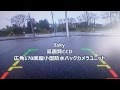 Esky 高画質CCD170度超小型防水バックカメラユニットを使ってみた。