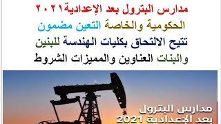 تنسيق مدرسة البترول بعد الإعدادية 2021  الحكومية والخاصة طريقك لكلية الهندسة اليكم العناوين والشروط