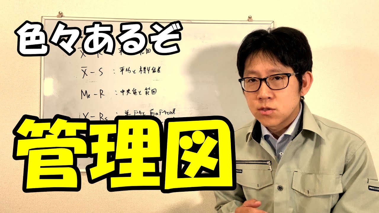 色々あるぞ！管理図【Xbar-R管理図だけじゃない】