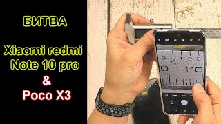Cравнение Redmi Note 10 Pro и Poco X3