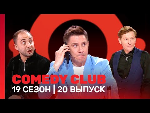 Сomedy Club: 19 Сезон | 20 Выпуск Tnt_Shows