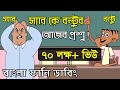 Chakri  Bangla Cartoon Jokes  Funny Cartoon Jokes Video ...