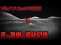 ソ連とアメリカが60年間隠蔽した月の裏側の謎の物体 11選【都市伝説 ミステリー】