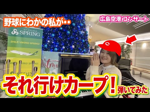 広島空港で「それ行けカープ」弾いてみた!【広島東洋カープ】