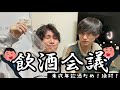 【酒解禁】真面目な会議中に1人だけお酒飲んでたらバレるのか検証！