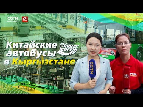Китайские автобусы на дорогах Кыргызстана
