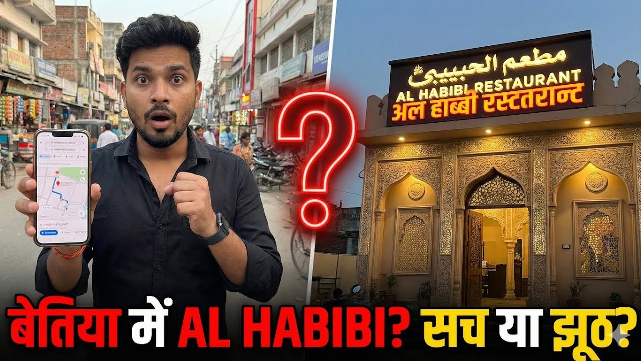 Bettiah AL Habibi रेस्टोरेंट सच या झूठ 🤔| Bettiah News | Bihar News | New Restaurant | Sangharsh Tak