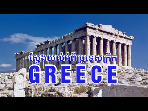 ស្វែងយល់អំពីប្រទេសក្រិក | Interesting facts about Greece
