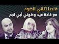 فاديا تلقي الضوء مع غادة عيد وطوني أبي نجم         