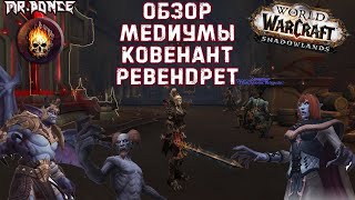 ✅ Обзор Медиумы Ковенант Ревендрет (Вентиры) ⚠️World of Warcraft ShadowLands Beta ✅