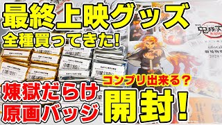 【鬼滅の刃】無限列車編最終上映グッズ！煉獄さんだらけの原画缶バッジをコンプリ目指して開封！