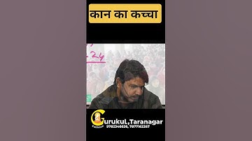 "कान का कच्चा" Explain by Subhash Charan Sir #subhashcharan #motivationalvideo #factshorts