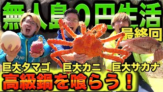 【１ヶ月無人島生活】幻の食材を調理！高級海鮮鍋を喰らう　最終話