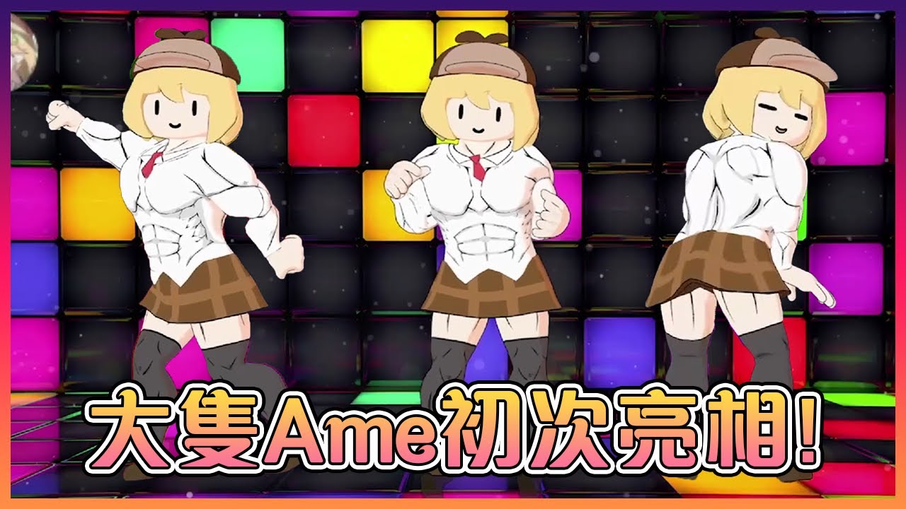 從另一個時間線來的大隻Ame要跟你們一起過生日!你敢說不嗎...?【Hololive中文】【華生艾米莉亞/小鳥遊琪亞拉】