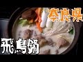 都道府県の食べたい物を作ろう#28奈良県　飛鳥鍋