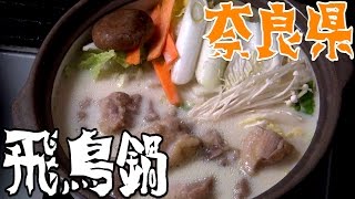 都道府県の食べたい物を作ろう#28奈良県　飛鳥鍋