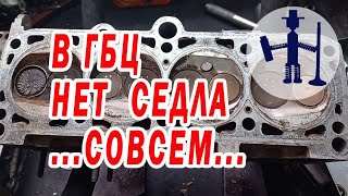 Золотой клапан ГБЦ Фольксваген 1,6  Головка работала без седла, куда оно делось