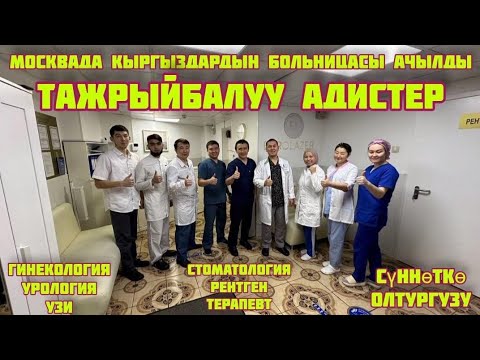 Оххоо Москвада Кыргыздар үчүн Больница Ачылды Ооруунун баардык түрүн дарылоо операция да жасалат эми