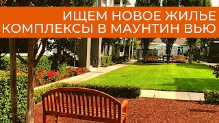 Ищем новое жилье. Квартиры в Маунтин Вью.