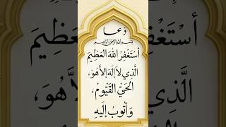 Download Lagu New items ❤️cool Powerful Istighfar Dua 🤲 Astaghfirullah Al-Azim | Forgiveness Dhikr #shorts MP3