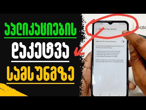 აპლიკაციების დაკეტვა Samsung-ზე