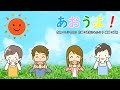 あおうよ!(おかあさんといっしょ)/横山だいすけ&小野あつこ