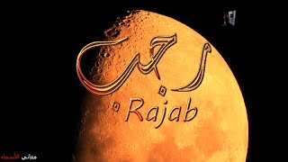 ما معنى اسم #رجب وبعض من صفات حامل و حاملة هذا الاسم على قناة معاني الاسماء #rajab